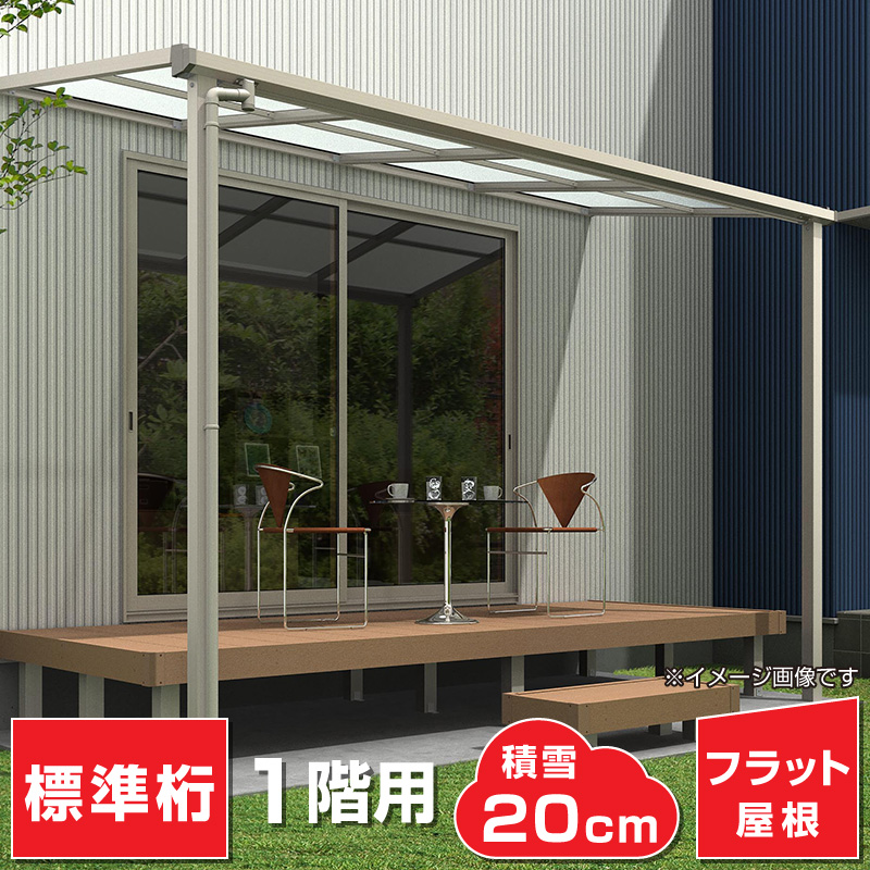 格安・激安フラット屋根タイプオリジナルテラス