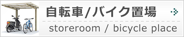 自転車バイク置場