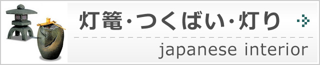 灯篭・つくばい・灯り