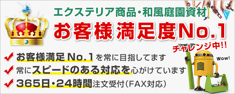 お客様満足度No.1