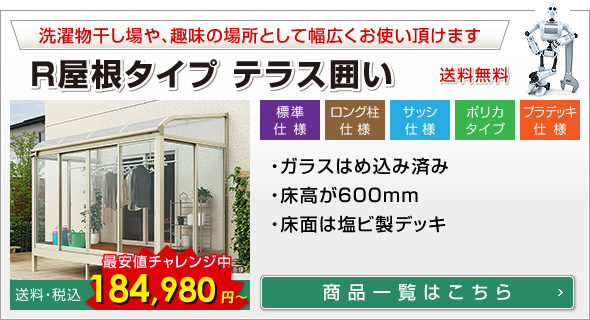 R屋根タイプテラステラス囲い