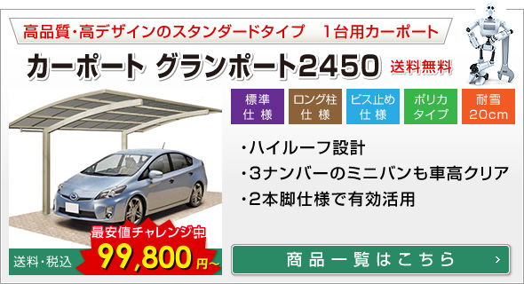 ★1台用カーポート「グランポート」