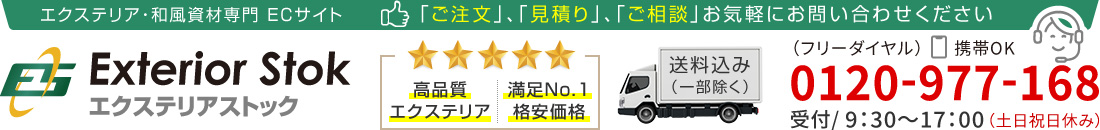 お問い合わせ ｜ エクステリア商品 和風庭園資材専門店|株式会社エクステリアストック