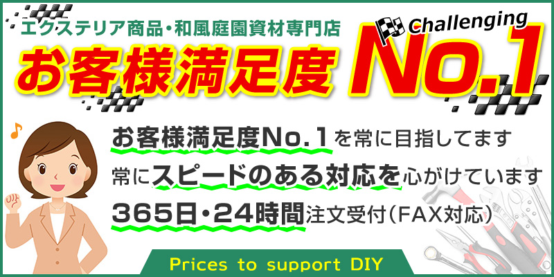 お客様満足度No.1