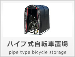 パイプ式自転車置場