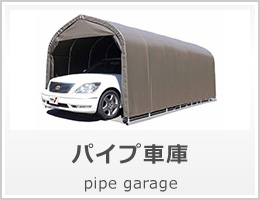 パイプ車庫