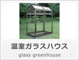 ガラス温室
