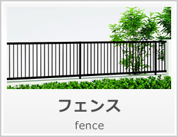 フェンス