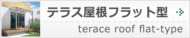 テラス屋根フラット型