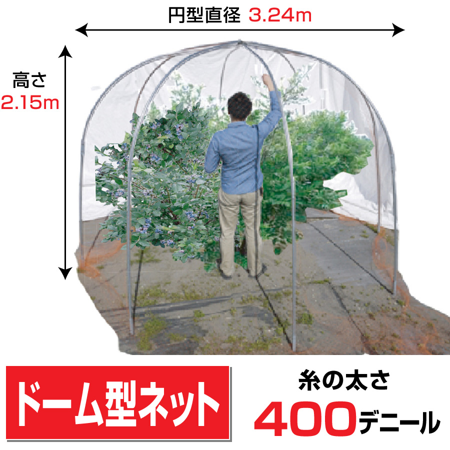 ドーム型果樹ネット(スタンダード)KD-400