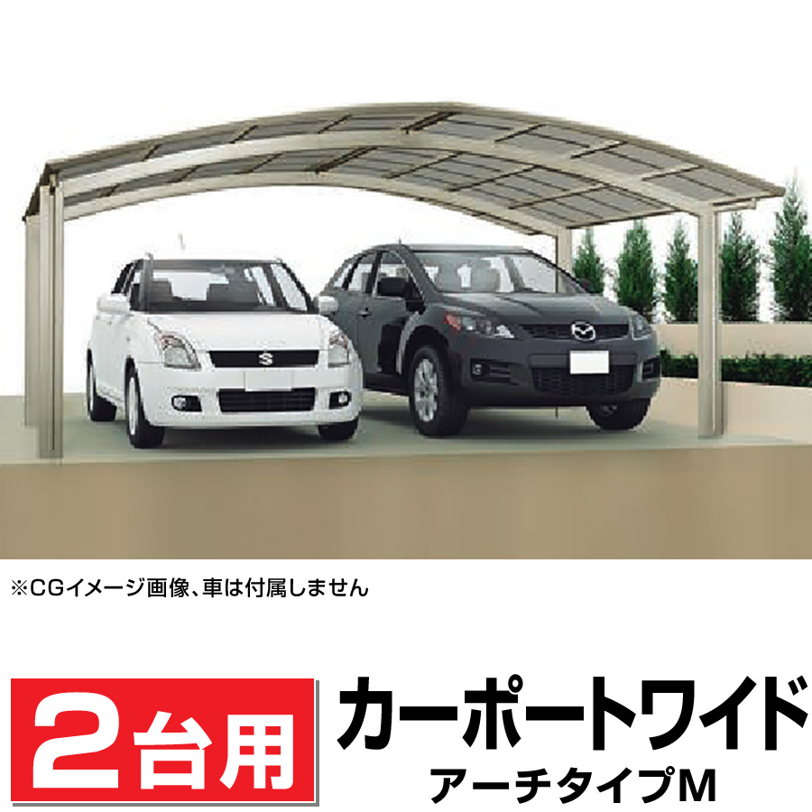 最大65％オフ！ カーポート2台用 国内有名メーカーとのコラボ品のオリジナルカーポート 51-57 柱標準高 ポリカタイプ 関東地域限定配送 