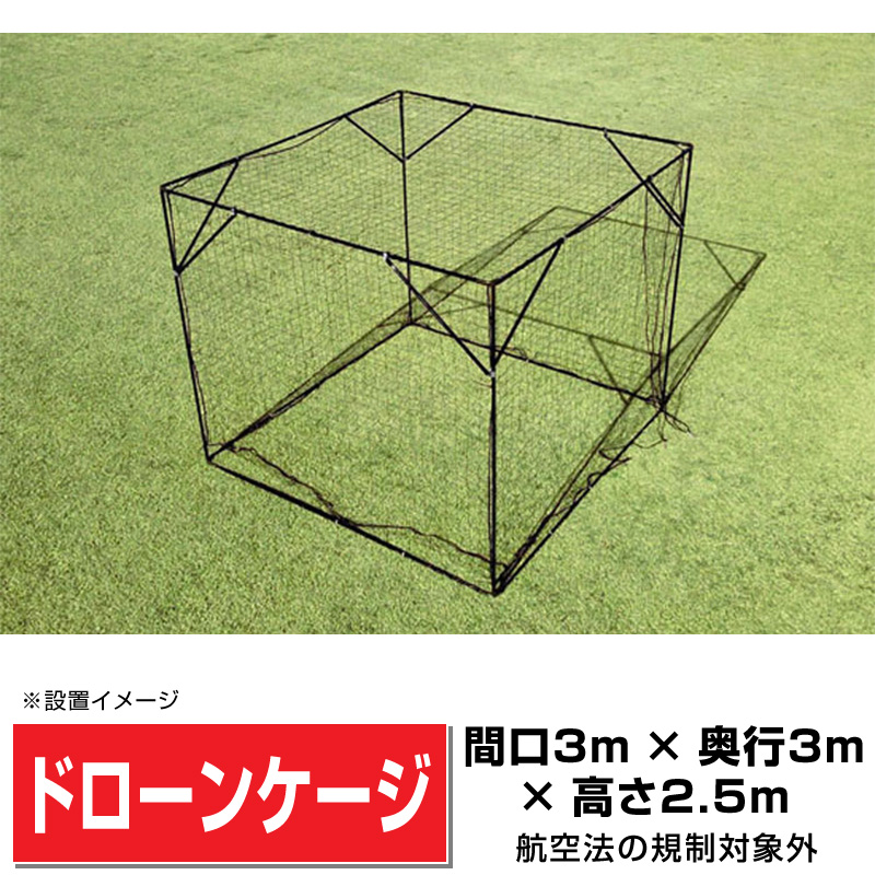 スチール製ドローンケージDC3325 間口3m×奥行3m×高さ2.5m