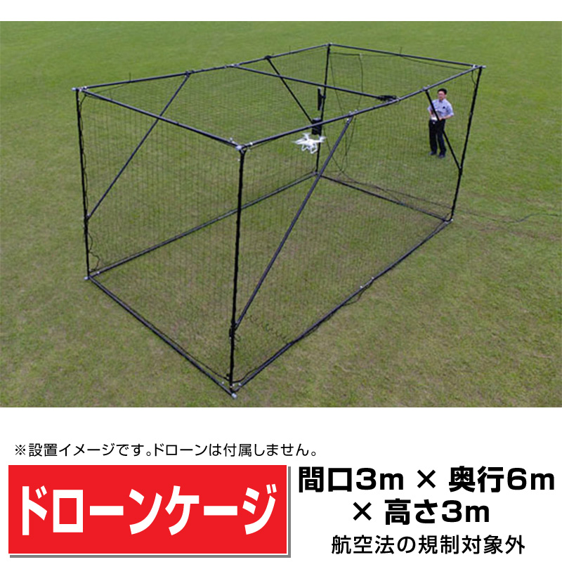 スチール製ドローンケージDC363 間口3m×奥行6m×高さ3m