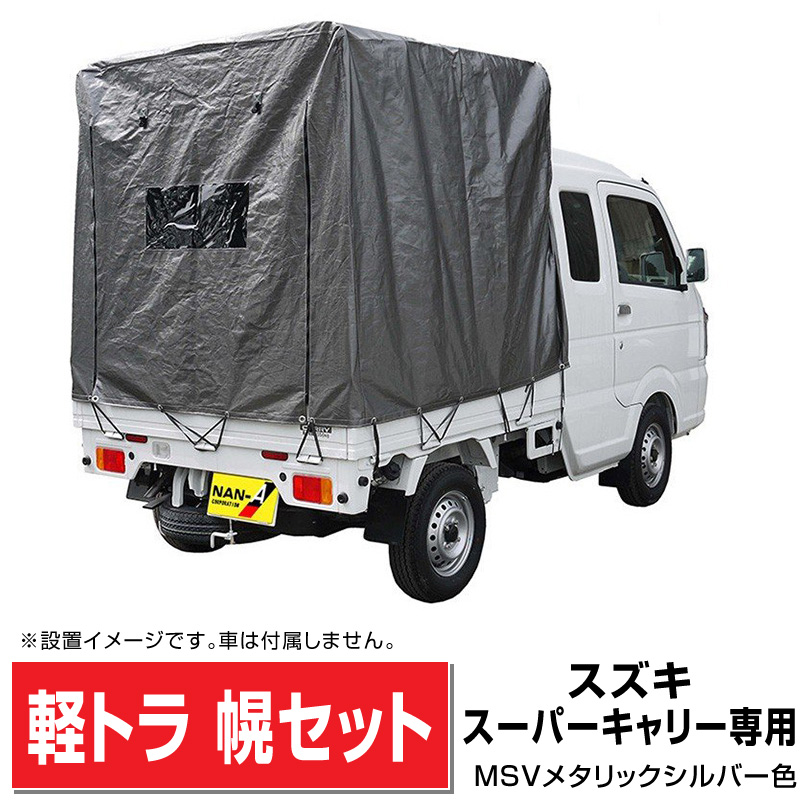 スズキ軽トラスーパーキャリー専用