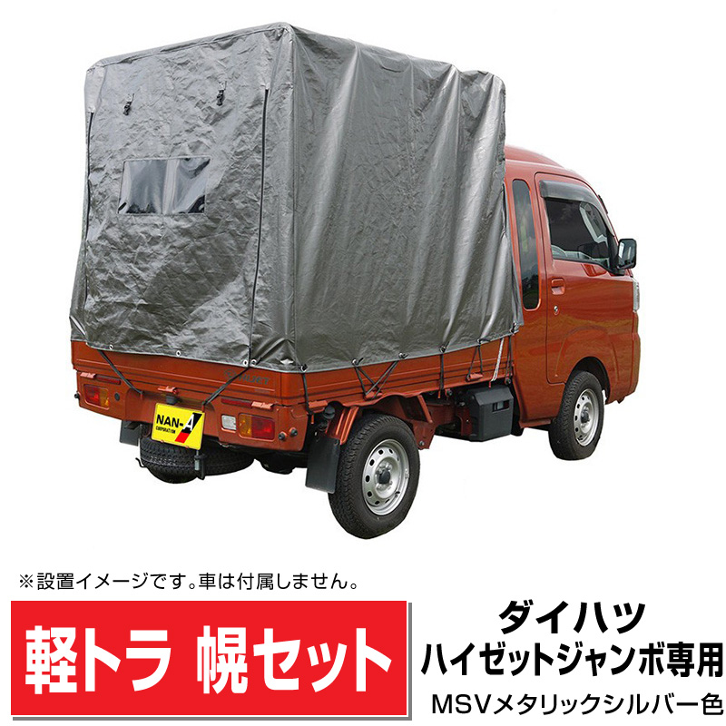 ダイハツ軽トラ ハイゼットジャンボ専用