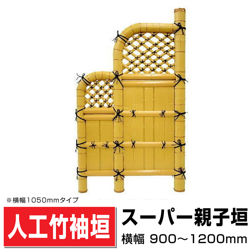 人工竹袖垣「スーパー親子垣」
