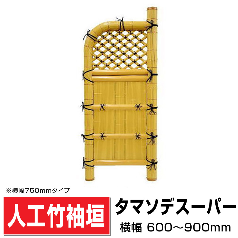 人工竹袖垣「タマソデスーパー」