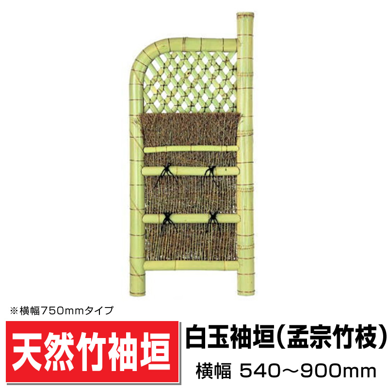 天然袖垣「白玉袖垣（孟宗竹枝）」