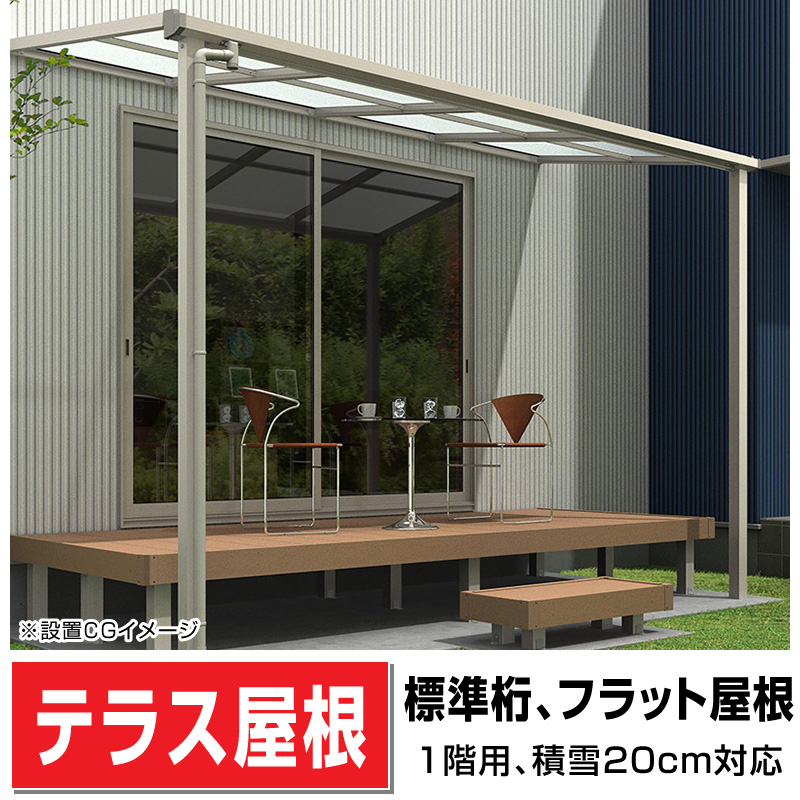 新品未使用 エクステリア関東 外構門扉通販テラスの屋根 DIY ベランダ バルコニー 雨よけ テラス屋根 1.5間×9尺 フラット型 移動桁 熱線遮断  1階用 オリジナルテラス 1.5間 9尺