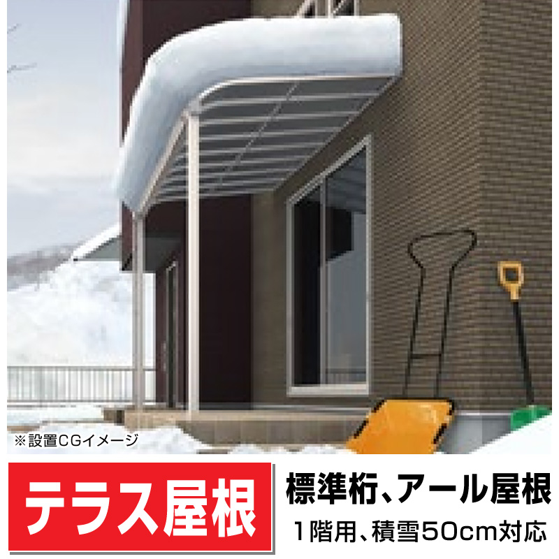 R屋根タイプテラス 積雪50cm対応 1階用 標準桁仕様