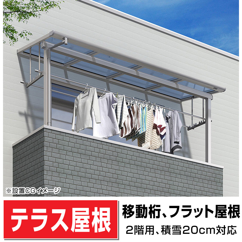 １着でも送料無料 フラット屋根タイプテラス 2階用 間口3.5間6400ｍｍ×出幅4尺1170ｍｍ×高さ2300ｍｍ 移動桁仕様 柱前後左右移動OK  オリジナル