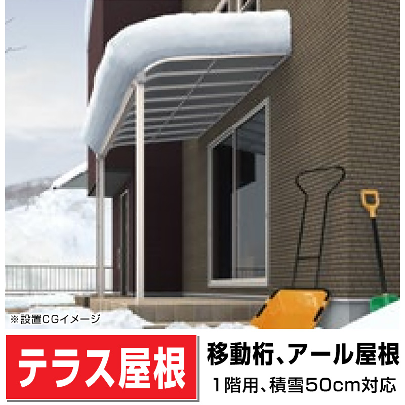 R屋根タイプテラス 積雪50cm対応 1階用 移動桁仕様 - エクステリア商品