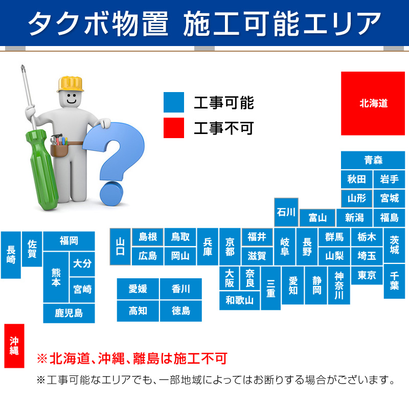 タクボ物置き施工可能地域