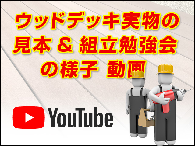 ウッドデッキ勉強会