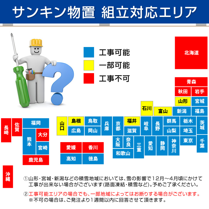 サンキン物置き施工可能地域