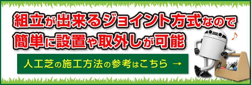 人工芝の施工方法はこちら