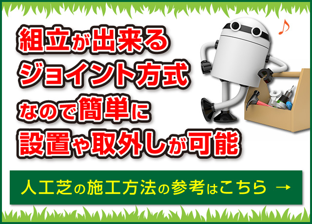 人工芝の施工方法はこちら