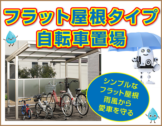 フラット屋根自転車置き場