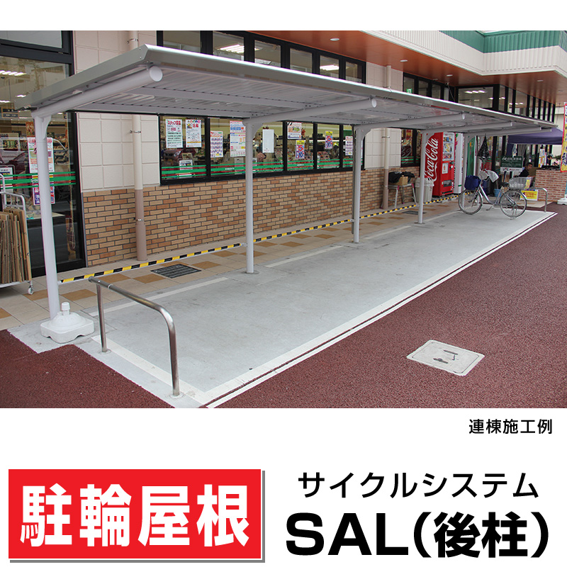 サイクルシステム_SAL （後柱）