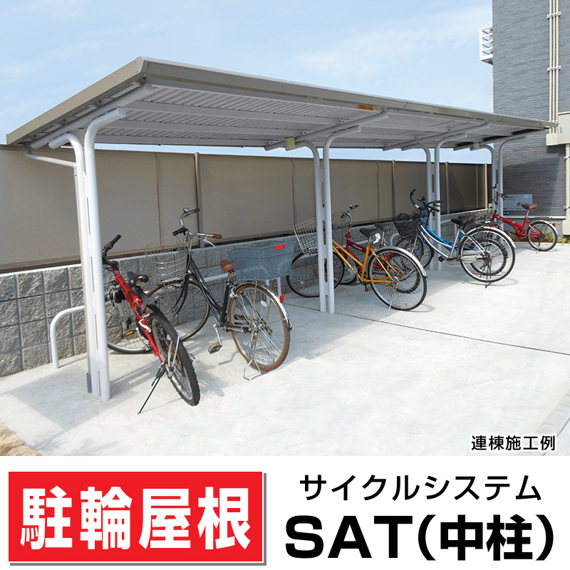 サイクルシステム_SAT（中柱）