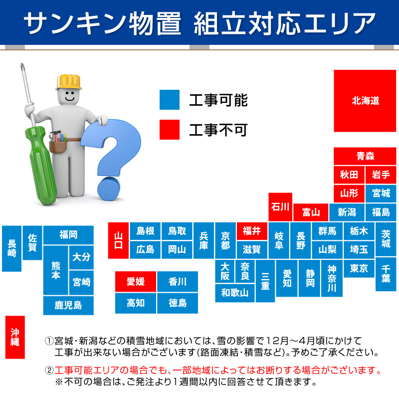 サンキン物置き施工可能地域