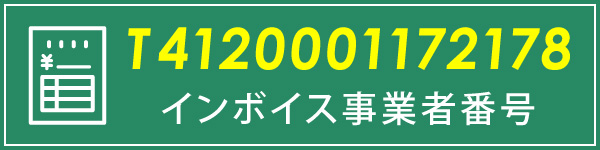 インボイス
