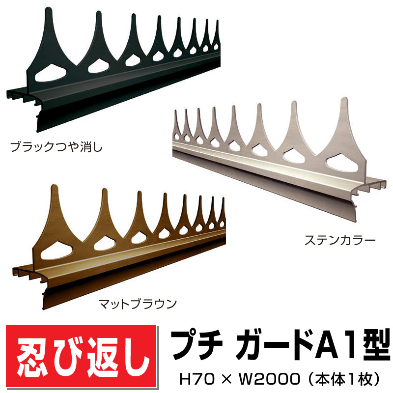 忍び返し プチ ガードA1型