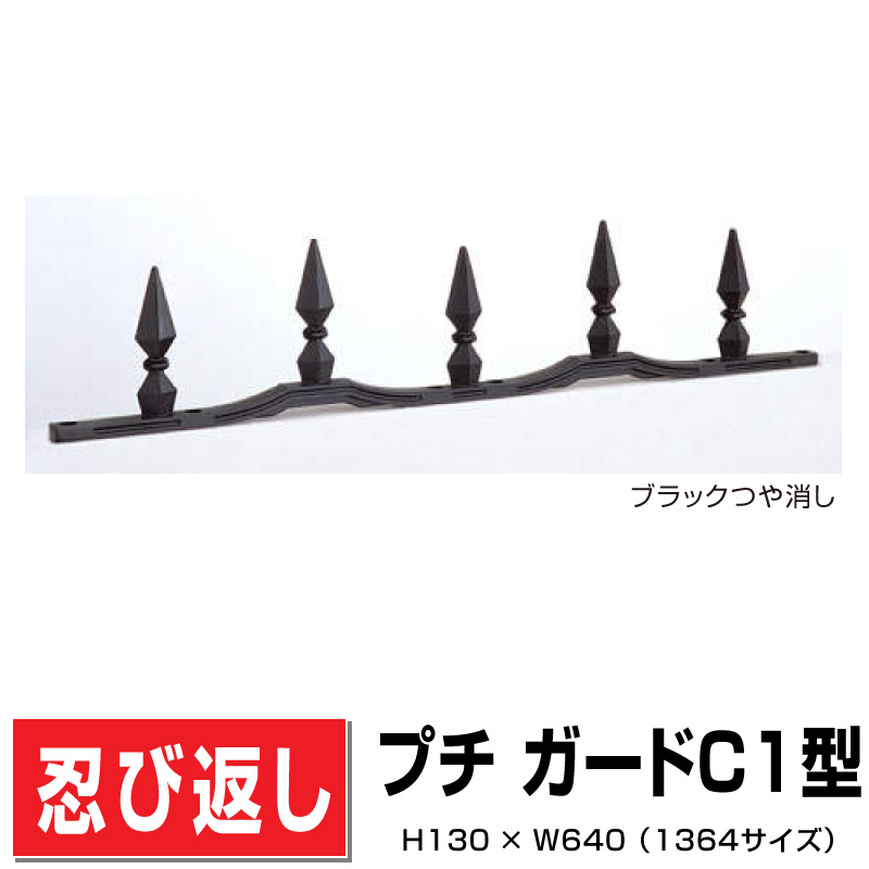 忍び返し プチ ガードC1型1364