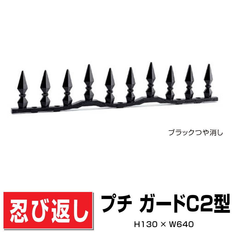 忍び返し プチ ガードC2型