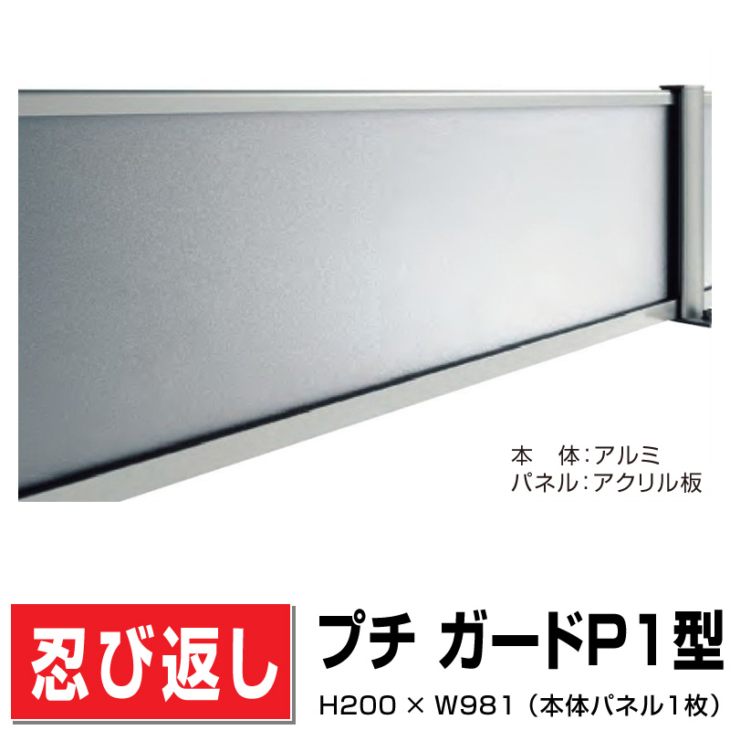 忍び返し プチ ガードP1型