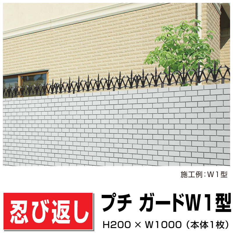 忍び返し プチ ガードW1型