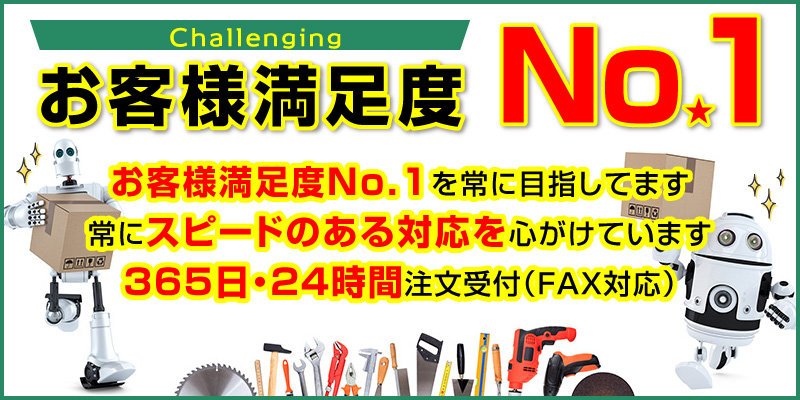 お客様満足度No.1