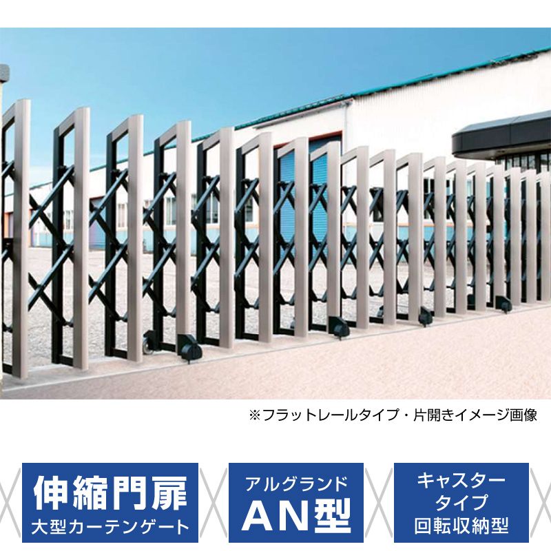 アルグランドAN型 キャスタータイプ 回転収納型