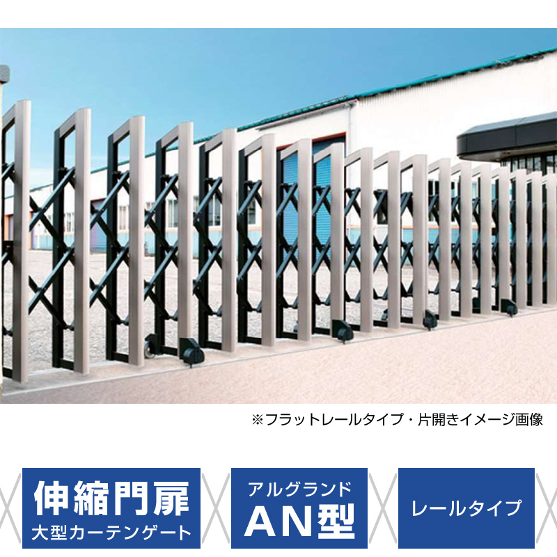 アルグランドAN型 レールタイプ