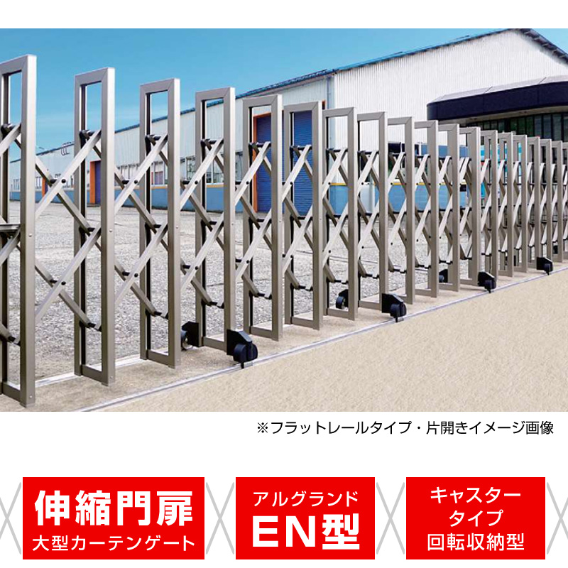 アルグランドEN型 キャスタータイプ 回転収納型