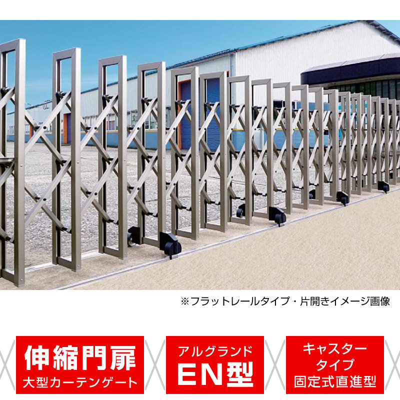 アルグランドEN型 キャスタータイプ 固定式直進型