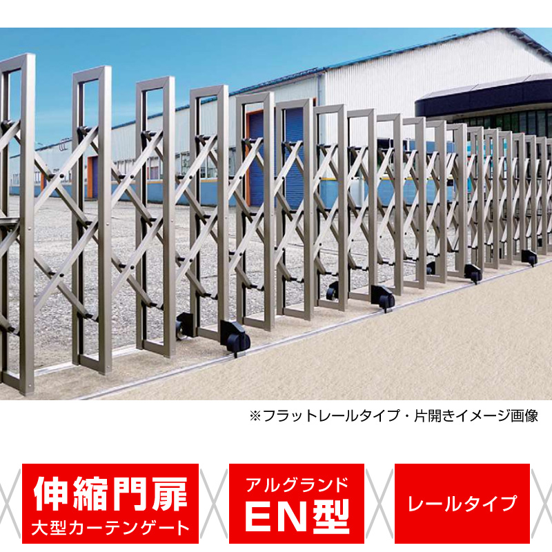 アルグランドEN型 レールタイプ