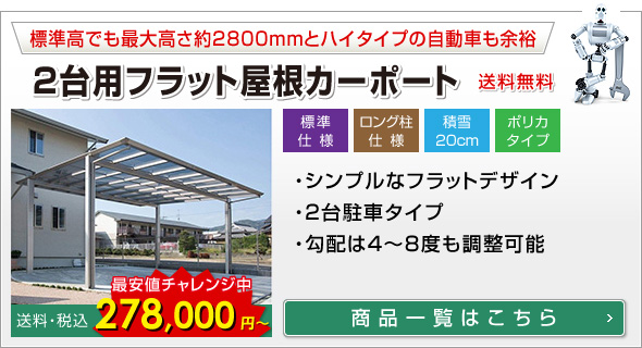 2台用フラット屋根カーポート