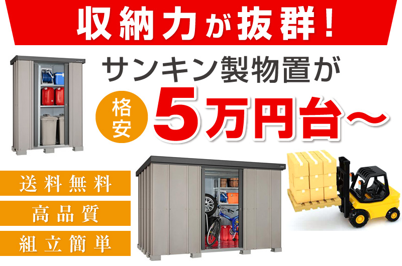 サンキン物置
