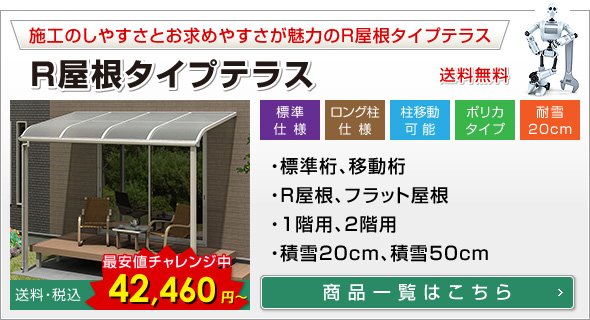 R屋根タイプテラス